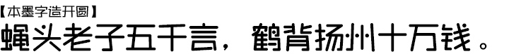 本墨字造开圆